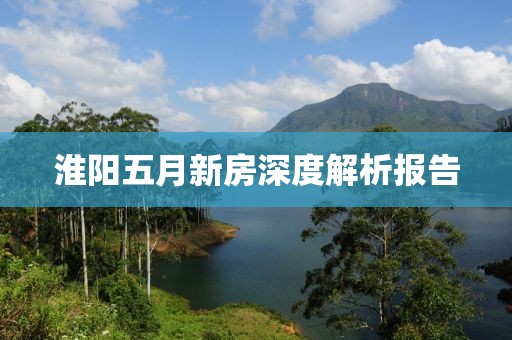 淮陽五月新房深度解析報(bào)告