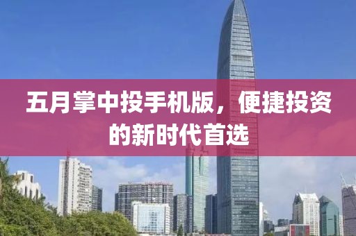 五月掌中投手機(jī)版，便捷投資的新時(shí)代首選