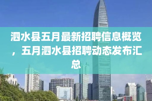 泗水縣五月最新招聘信息概覽，五月泗水縣招聘動態(tài)發(fā)布匯總