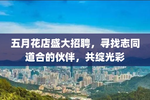 五月花店盛大招聘，尋找志同道合的伙伴，共綻光彩