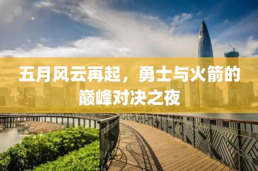 五月風(fēng)云再起，勇士與火箭的巔峰對(duì)決之夜