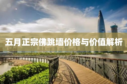 五月正宗佛跳墻價(jià)格與價(jià)值解析