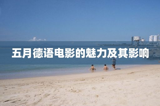 五月德語電影的魅力及其影響