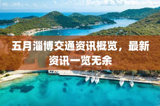 五月淄博交通資訊概覽，最新資訊一覽無(wú)余