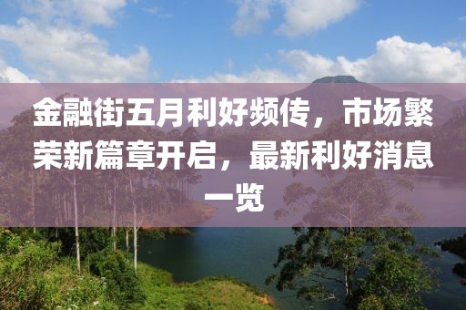 金融街五月利好頻傳，市場繁榮新篇章開啟，最新利好消息一覽