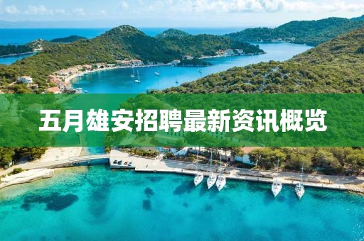 關(guān)于我們 第39頁(yè)