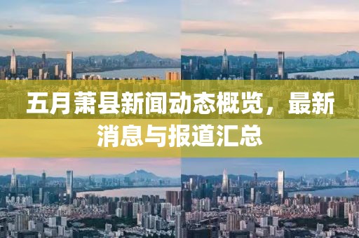 五月蕭縣新聞動態(tài)概覽，最新消息與報(bào)道匯總
