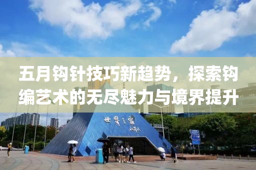 五月鉤針技巧新趨勢，探索鉤編藝術的無盡魅力與境界提升