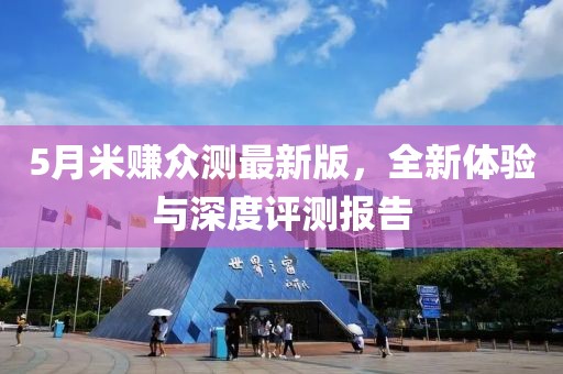 5月米賺眾測最新版，全新體驗與深度評測報告