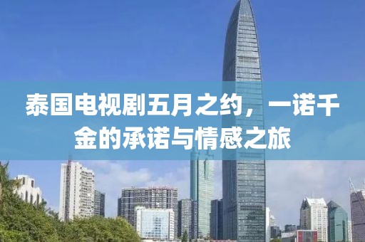 泰國(guó)電視劇五月之約，一諾千金的承諾與情感之旅