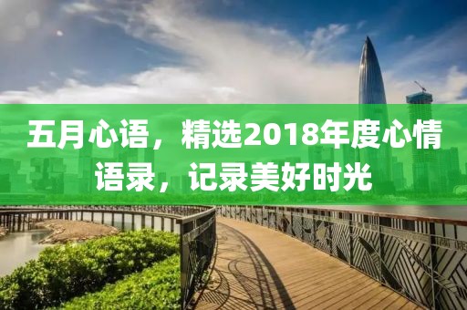 五月心語，精選2018年度心情語錄，記錄美好時光