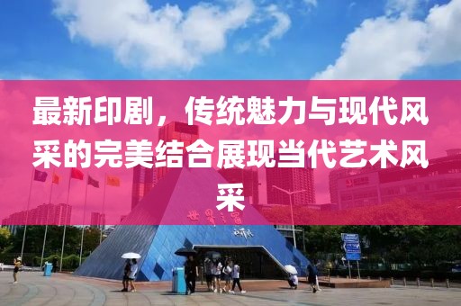 最新印劇，傳統(tǒng)魅力與現(xiàn)代風(fēng)采的完美結(jié)合展現(xiàn)當(dāng)代藝術(shù)風(fēng)采