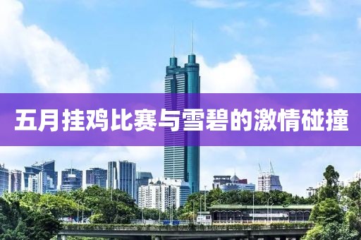 五月掛雞比賽與雪碧的激情碰撞