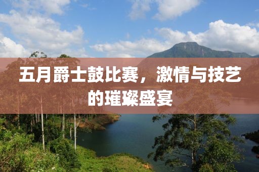 五月爵士鼓比賽，激情與技藝的璀璨盛宴