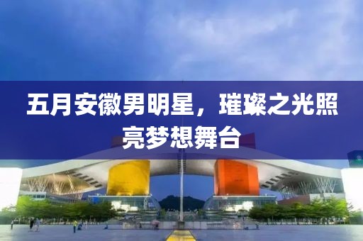 束清歡 第2頁