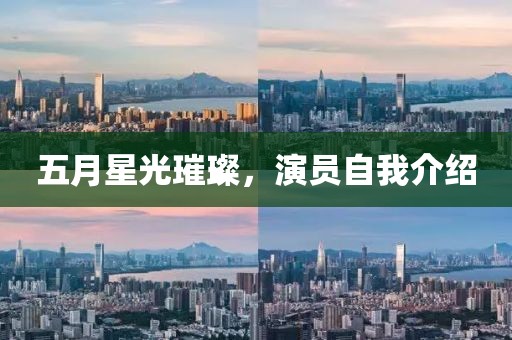 五月星光璀璨，演員自我介紹