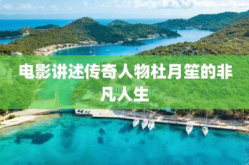 電影講述傳奇人物杜月笙的非凡人生