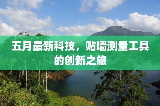 五月最新科技，貼墻測量工具的創(chuàng)新之旅