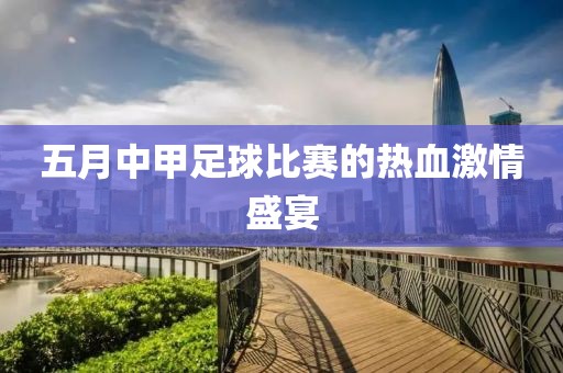五月中甲足球比賽的熱血激情盛宴
