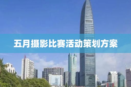 五月攝影比賽活動(dòng)策劃方案