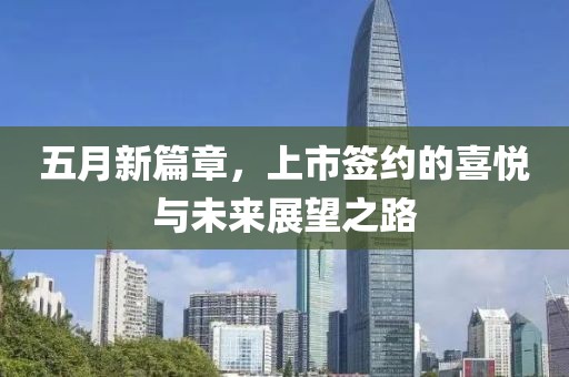 五月新篇章，上市簽約的喜悅與未來展望之路
