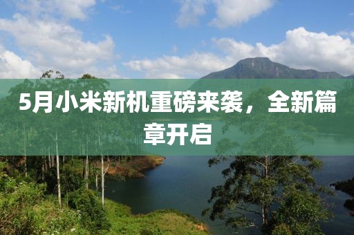 5月小米新機重磅來襲，全新篇章開啟