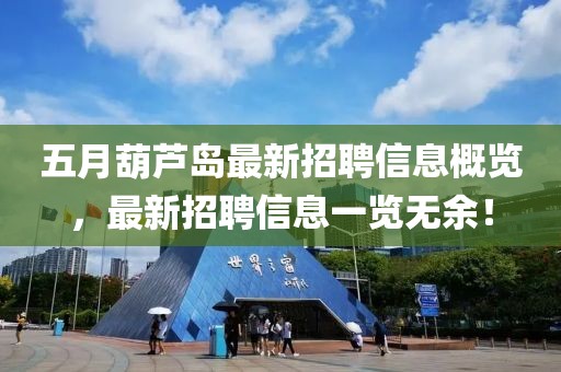 五月葫蘆島最新招聘信息概覽，最新招聘信息一覽無(wú)余！