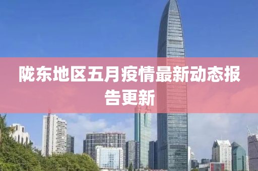 隴東地區(qū)五月疫情最新動(dòng)態(tài)報(bào)告更新
