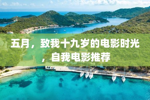 五月，致我十九歲的電影時(shí)光，自我電影推薦