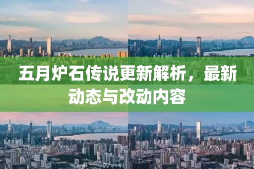 五月?tīng)t石傳說(shuō)更新解析，最新動(dòng)態(tài)與改動(dòng)內(nèi)容