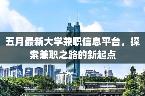 五月最新大學(xué)兼職信息平臺(tái)，探索兼職之路的新起點(diǎn)
