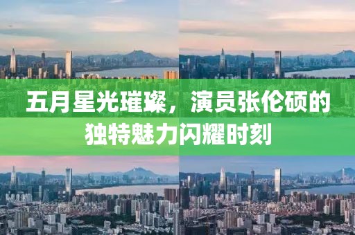 五月星光璀璨，演員張倫碩的獨(dú)特魅力閃耀時(shí)刻