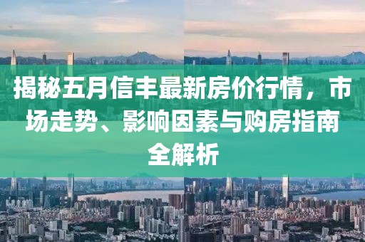 揭秘五月信豐最新房價行情，市場走勢、影響因素與購房指南全解析