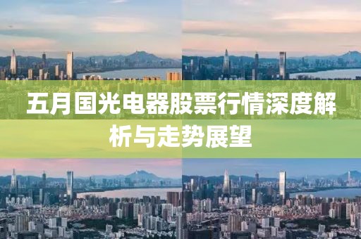 五月國光電器股票行情深度解析與走勢展望
