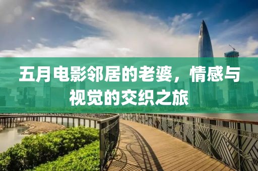 五月電影鄰居的老婆，情感與視覺的交織之旅