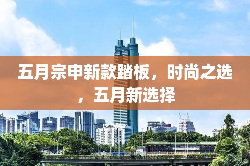 五月宗申新款踏板，時尚之選，五月新選擇