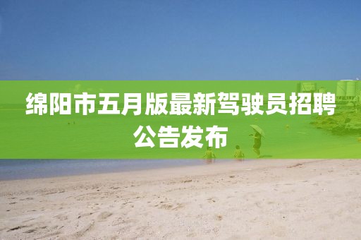 綿陽市五月版最新駕駛員招聘公告發(fā)布