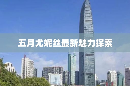 五月尤妮絲最新魅力探索