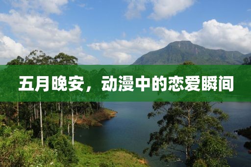 五月晚安，動漫中的戀愛瞬間