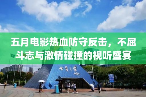 五月電影熱血防守反擊，不屈斗志與激情碰撞的視聽盛宴