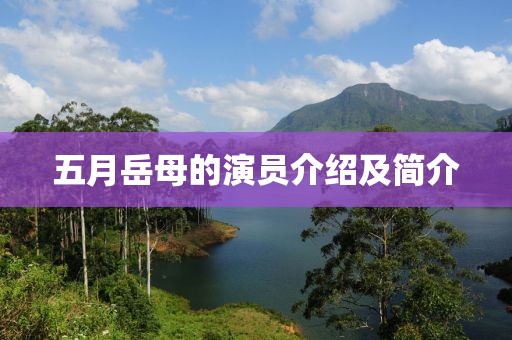 五月岳母的演員介紹及簡(jiǎn)介