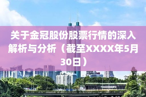 關(guān)于金冠股份股票行情的深入解析與分析（截至XXXX年5月30日）