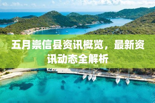 五月崇信縣資訊概覽，最新資訊動態(tài)全解析