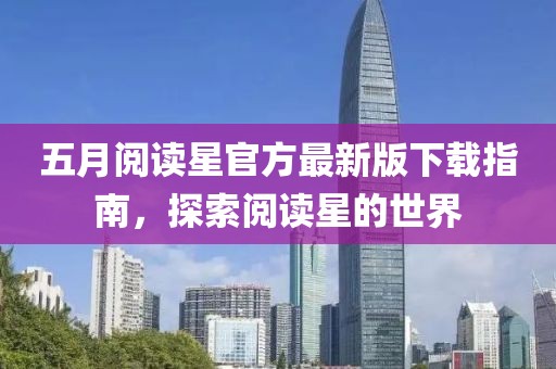 五月閱讀星官方最新版下載指南，探索閱讀星的世界