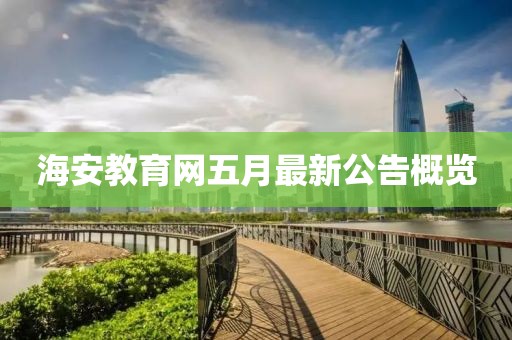 海安教育網(wǎng)五月最新公告概覽