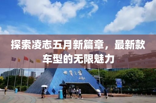 探索凌志五月新篇章，最新款車型的無限魅力