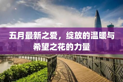 五月最新之愛，綻放的溫暖與希望之花的力量