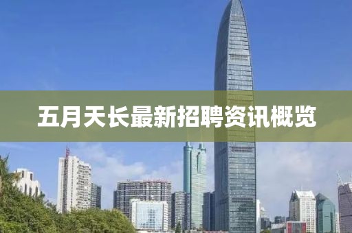 五月天長最新招聘資訊概覽