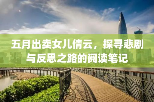 五月出賣女兒倩云，探尋悲劇與反思之路的閱讀筆記