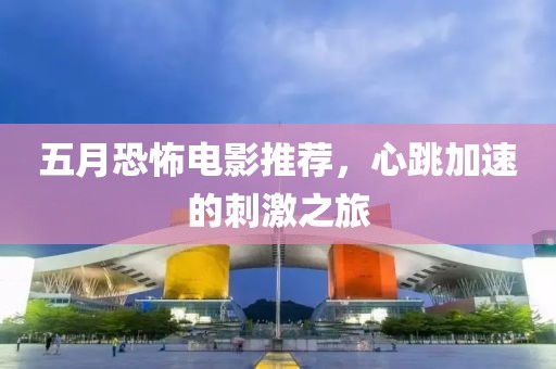 五月恐怖電影推薦，心跳加速的刺激之旅